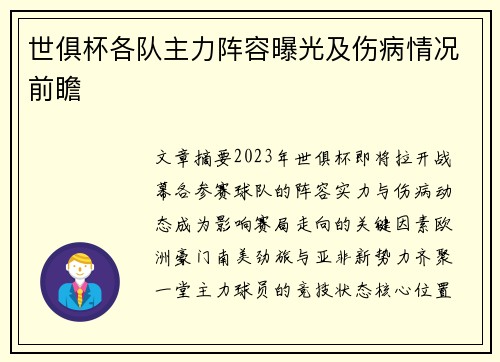 世俱杯各队主力阵容曝光及伤病情况前瞻