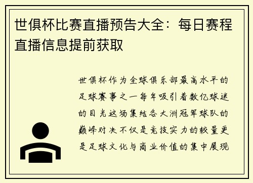 世俱杯比赛直播预告大全：每日赛程直播信息提前获取
