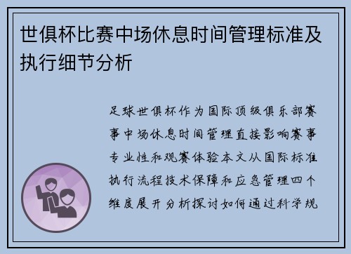 世俱杯比赛中场休息时间管理标准及执行细节分析
