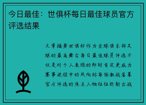 今日最佳：世俱杯每日最佳球员官方评选结果