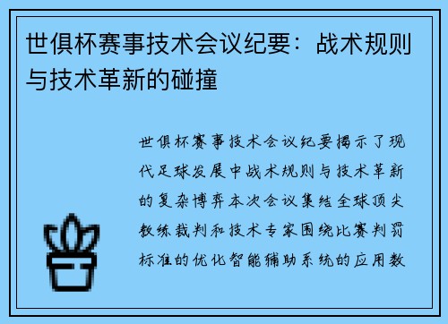 世俱杯赛事技术会议纪要：战术规则与技术革新的碰撞