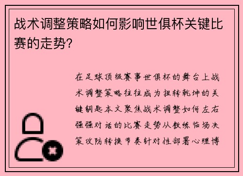 战术调整策略如何影响世俱杯关键比赛的走势？