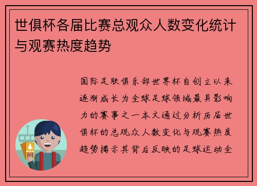 世俱杯各届比赛总观众人数变化统计与观赛热度趋势