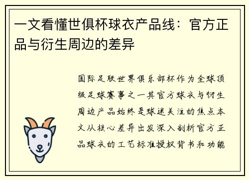 一文看懂世俱杯球衣产品线：官方正品与衍生周边的差异