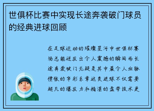 世俱杯比赛中实现长途奔袭破门球员的经典进球回顾