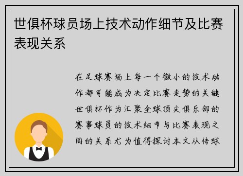 世俱杯球员场上技术动作细节及比赛表现关系