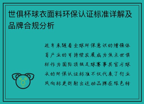 世俱杯球衣面料环保认证标准详解及品牌合规分析