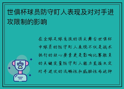 世俱杯球员防守盯人表现及对对手进攻限制的影响