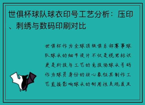 世俱杯球队球衣印号工艺分析：压印、刺绣与数码印刷对比