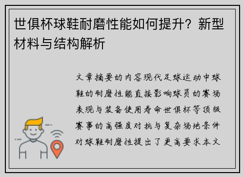 世俱杯球鞋耐磨性能如何提升？新型材料与结构解析