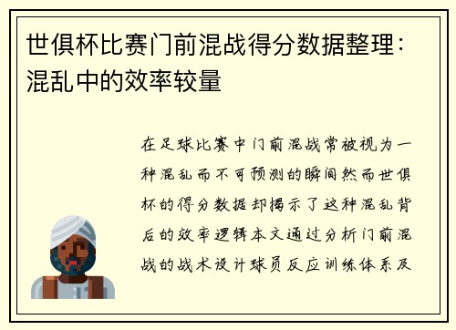 世俱杯比赛门前混战得分数据整理：混乱中的效率较量
