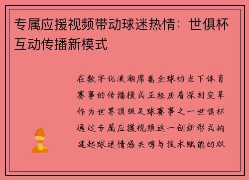 专属应援视频带动球迷热情：世俱杯互动传播新模式