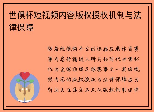 世俱杯短视频内容版权授权机制与法律保障