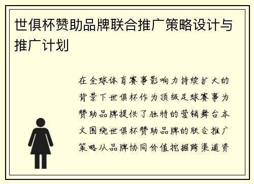 世俱杯赞助品牌联合推广策略设计与推广计划
