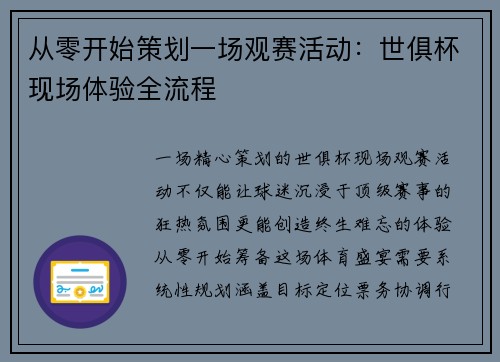 从零开始策划一场观赛活动：世俱杯现场体验全流程
