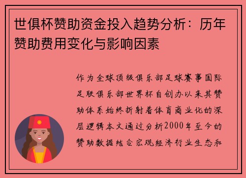 世俱杯赞助资金投入趋势分析：历年赞助费用变化与影响因素