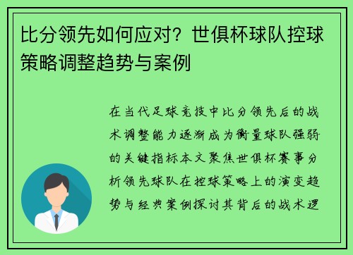 比分领先如何应对？世俱杯球队控球策略调整趋势与案例