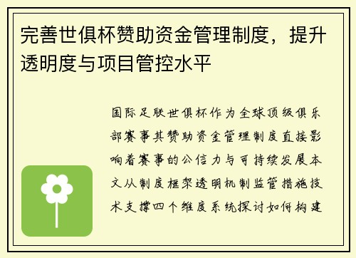 完善世俱杯赞助资金管理制度，提升透明度与项目管控水平