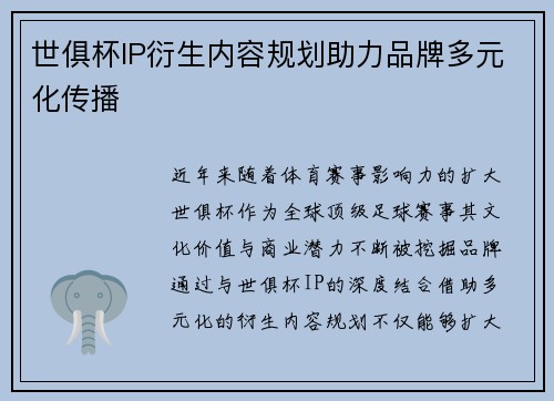 世俱杯IP衍生内容规划助力品牌多元化传播