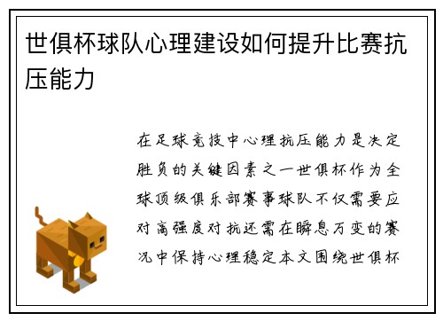 世俱杯球队心理建设如何提升比赛抗压能力