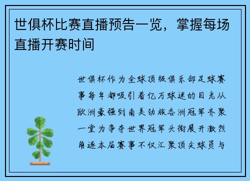 世俱杯比赛直播预告一览，掌握每场直播开赛时间