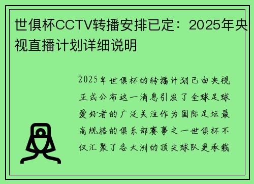 世俱杯CCTV转播安排已定：2025年央视直播计划详细说明