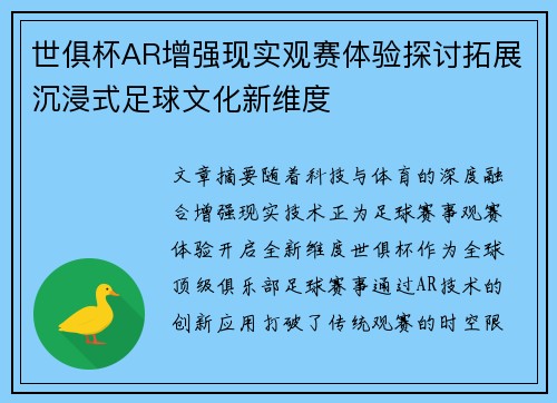 世俱杯AR增强现实观赛体验探讨拓展沉浸式足球文化新维度