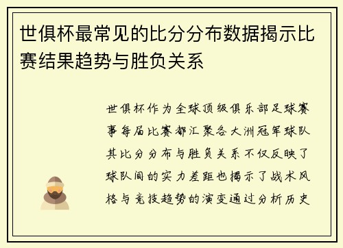 世俱杯最常见的比分分布数据揭示比赛结果趋势与胜负关系