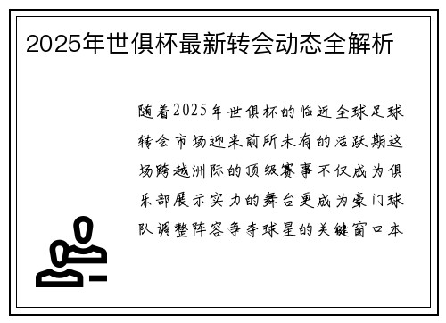 2025年世俱杯最新转会动态全解析