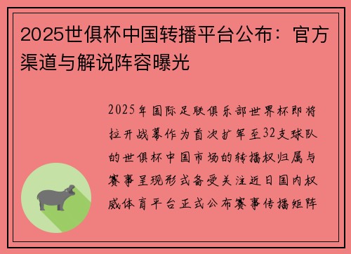 2025世俱杯中国转播平台公布：官方渠道与解说阵容曝光