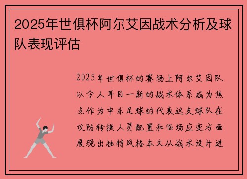 2025年世俱杯阿尔艾因战术分析及球队表现评估