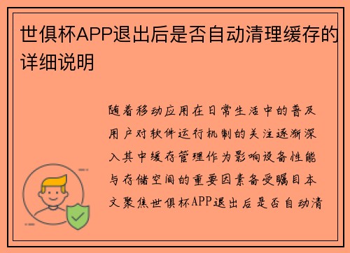 世俱杯APP退出后是否自动清理缓存的详细说明
