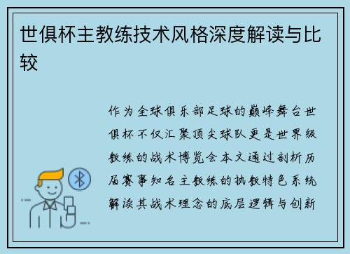 世俱杯主教练技术风格深度解读与比较