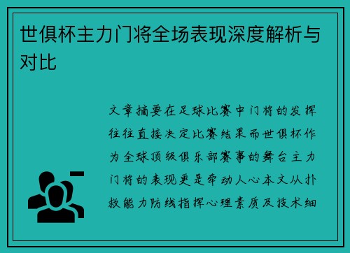 世俱杯主力门将全场表现深度解析与对比