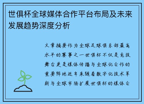 世俱杯全球媒体合作平台布局及未来发展趋势深度分析