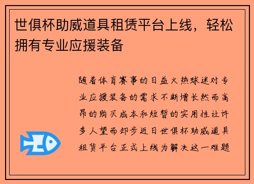 世俱杯助威道具租赁平台上线，轻松拥有专业应援装备
