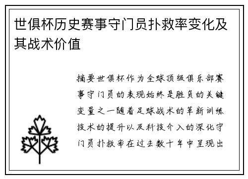 世俱杯历史赛事守门员扑救率变化及其战术价值