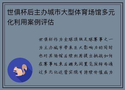 世俱杯后主办城市大型体育场馆多元化利用案例评估