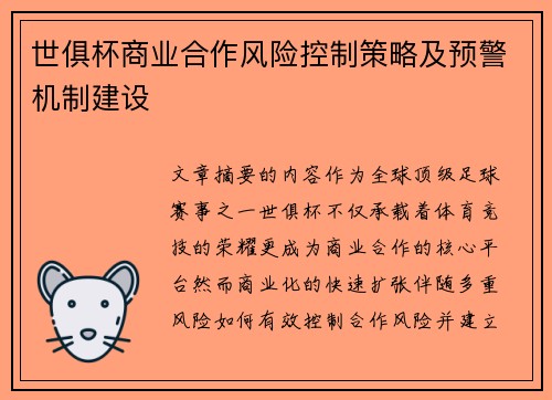 世俱杯商业合作风险控制策略及预警机制建设