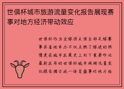 世俱杯城市旅游流量变化报告展现赛事对地方经济带动效应