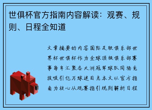 世俱杯官方指南内容解读：观赛、规则、日程全知道