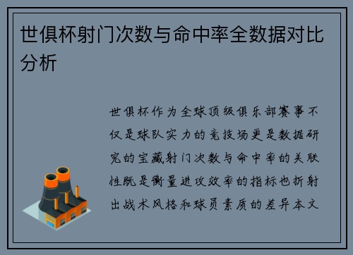 世俱杯射门次数与命中率全数据对比分析