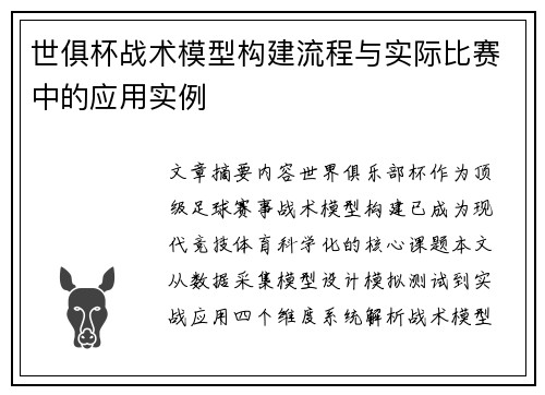 世俱杯战术模型构建流程与实际比赛中的应用实例