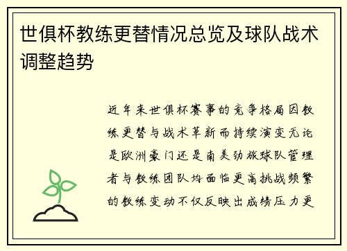 世俱杯教练更替情况总览及球队战术调整趋势