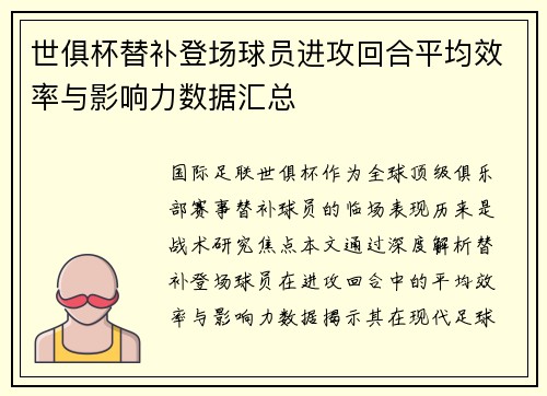 世俱杯替补登场球员进攻回合平均效率与影响力数据汇总