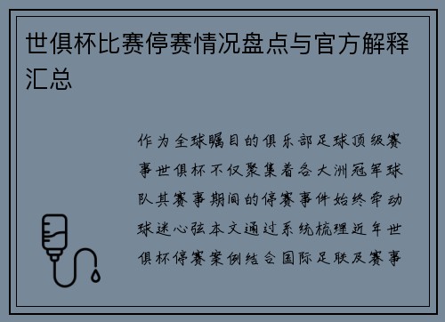 世俱杯比赛停赛情况盘点与官方解释汇总
