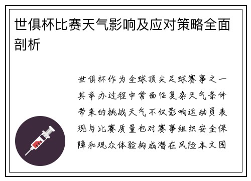 世俱杯比赛天气影响及应对策略全面剖析