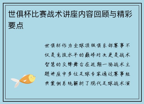世俱杯比赛战术讲座内容回顾与精彩要点