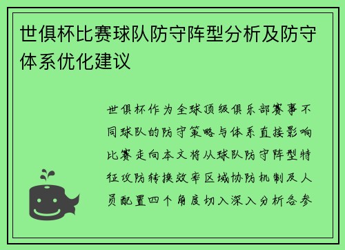 世俱杯比赛球队防守阵型分析及防守体系优化建议