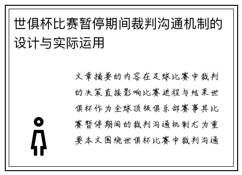 世俱杯比赛暂停期间裁判沟通机制的设计与实际运用